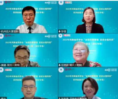 2022年河南省药学会“加强药事管理 促进合理用药”系列经验交流会 （消化专场）圆满召开
