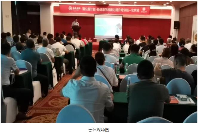 中国医师协会肠健康标准化诊治项目培训班（北京站）正式召开