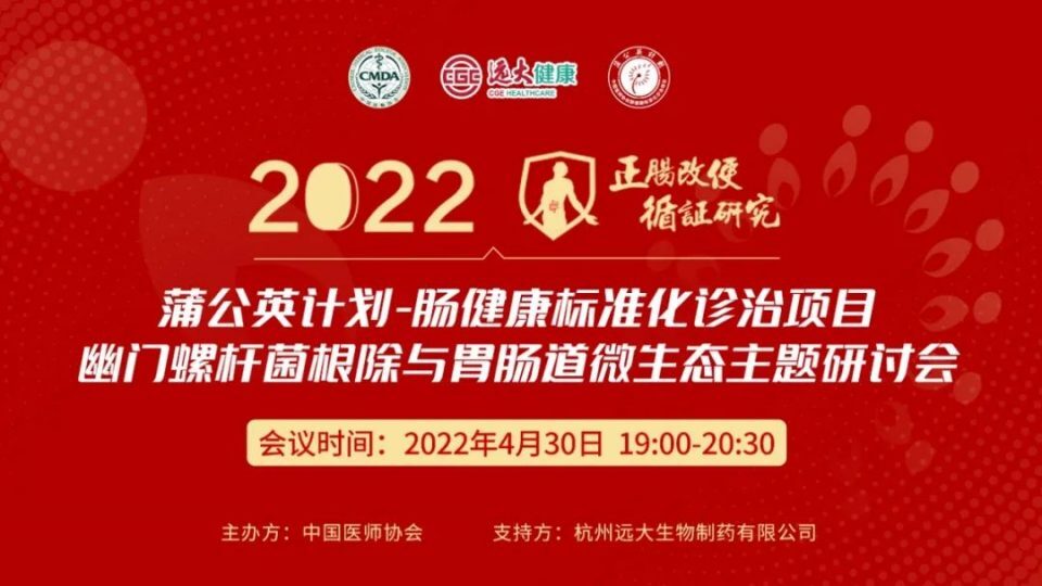 蒲公英计划·肠健康标准化诊治项目