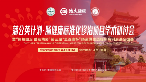 第三届“思连康杯”肠道微生态临床病例演讲全国赛圆满收官
